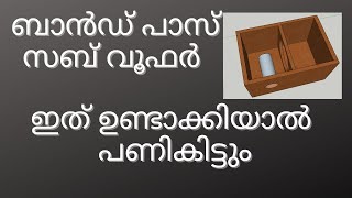 BAND PASS subwoofer കിടു ബേസ് പക്ഷെ ഇത് ഉണ്ടാക്കിയാൽ പണികിട്ടും [upl. by Siouxie]