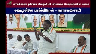 காங்கிரசுக்கு துரோகம் செய்துவிட்டு பாஜகவுக்கு சென்றவர்களின் பலனை கண்முன்னே பார்க்கிறேன்  நாராயணசாமி [upl. by Sivram]