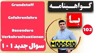 گواهينامه المانى 2024 سوال جديد ١٠١FÜHRERSCHEIN Part 102 [upl. by Theodoric]