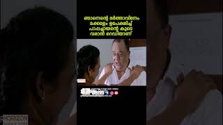 എന്റെ ഭർത്താവ് അറിയണ്ട പാപ്പച്ചായ youtubeshorts reels malayalam movies [upl. by Cyrilla]