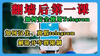 翻墙后第一课，如何安全使用Telegram全讲解，解除开车群限制，辨别真假telegram，常见盗号骗局 [upl. by Acinat]