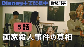 『財閥×刑事』5話あらすじと感想【※ネタバレ注意】 [upl. by Novyat]