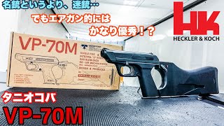 タニオコバ VP70M バイオハザードにも登場 HampKの名銃迷銃徹底レビュー！【エアガン】ガスブローバックハンドガン [upl. by Berey]