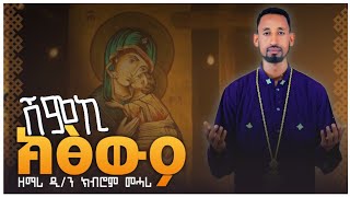 ሽምኪ ክፅውዖ new orthodox tewahdo tigrigna mezmur by dnkibrom mehari ሓድሽ ናይ ኦርቶዶክስ ተዋህዶ ትግርኛ መዝሙር [upl. by Nibram]