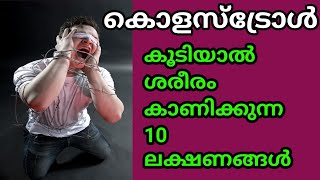 144 Symptoms of high cholesterol കൊളസ്ട്രോൾ കൂടുന്നതിന്റെ ലക്ഷണങ്ങൾ [upl. by Yartnoed220]