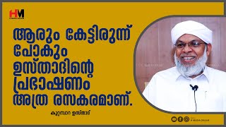 ആരും കേട്ടിരുന്ന് പോകും ഉസ്താദിന്റെ പ്രഭാഷണം അത്ര രസകരമാണ്  Koottampara Usthad  H Media Online [upl. by Raual743]