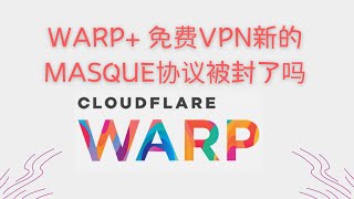 【搞机零距离】WARP 免费VPN新的MASQUE协议被封了吗？分享一种免费使用 cloudflare 代理 ，速度飞快！！！ [upl. by Vivianne]