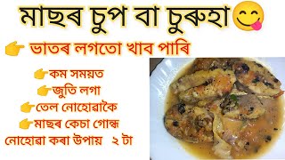 বইল মাছ। মাছৰ চুপ বা চুৰুহা । Fish soup । Boiled fish ।Vlog। Assamese Thali।Fish recipe। Like। Share [upl. by Mariand343]