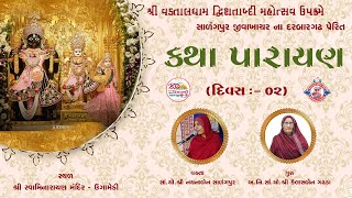 કથા પારાયણ  દિવસ  ૦૨  ઉગામેડી  Katha Parayan Ugamedi  mahilamandir salangpurdhamhanumanji [upl. by Jerrome]