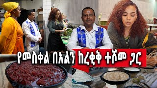 የኛሰው በአሜሪካ መስቀልን ከአርቲስት ረቂቅ ተሾመ ጋር በሉሲ RESTAURANT [upl. by Dubenko]