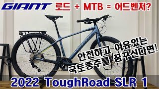 2022 자이언트 터프로드 SLR 1 국토종주용 그래블 자전거 GIANT TOUGHROAD SLR 1 GRAVEL BIKE [upl. by Noid]