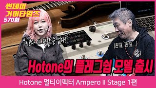 SundayGearTimes 570회 Hotone 멀티이펙터 Ampero II Stage 1편 [upl. by Enneiviv386]