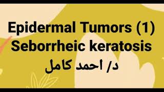 1 seborrheic keratosis [upl. by Nerfe]