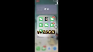 ios手机端最简单ipa文件签名方法 [upl. by Ajat383]