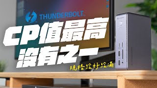 Thunderbolt 4 Dock 最殺價格來了！打破價格高牆，規格給好給滿！CP 值最高的 Thunderbolt Dock，沒有之一！ feat MONITORMATE TD1 [upl. by Atteiram560]