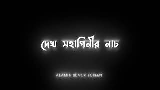 Bala Nacho To Dekhi Remix  বালা নাচো তো দেখি  Bangla Black Screen lyrics [upl. by Butta]