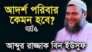 আদর্শ পরিবার  ২ শায়খ আব্দুর রাজ্জাক বিন ইউসুফ ওয়াজ  Adorsho Poribar 2 Abdur Razzak bin Yousuf Waz [upl. by Gingras]