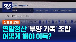 성큼 다가온 연말정산…부양 가족 조합 어떻게 해야 이득  SBS  친절한 경제 [upl. by Eran]