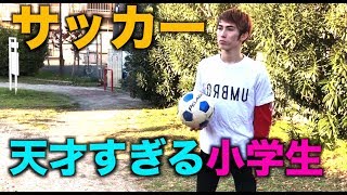 サッカー上手すぎる小学生あるあるwwwwww [upl. by Crystie167]