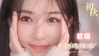 【ENG SUB】【初秋软萌妆 Autumn Makeup 】干货回馈老粉！ 温温柔柔谁不爱 仇仇qiuqiu [upl. by Lennahs]