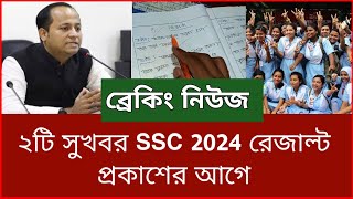 ২টি সুখবর SSC 2024 রেজাল্ট প্রকাশের আগে  SSC Result Published Date  SSC Result 2024  Result [upl. by Remsen215]