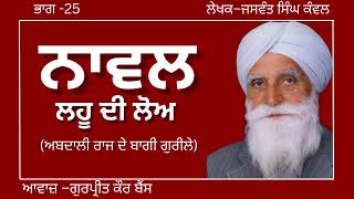 ਜਸਵੰਤ ਸਿੰਘ ਕੰਵਲ  ਨਾਵਲ–ਲਹੂ ਦੀ ਲੋਅ  ਭਾਗ–25ਅਬਦਾਲੀ ਰਾਜ ਦੇ ਬਾਗੀ ਗੋਰੀਲੇ ਪ੍ਰਸਿਧ ਪੰਜਾਬੀ ਨਾਵਲaudiobooks [upl. by Leorsiy]