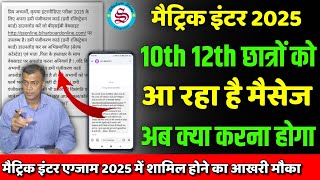 आ रहा है मैसेज matric inter exam 2025 आखरी मौका 10th 12th dummy new update [upl. by Gromme247]