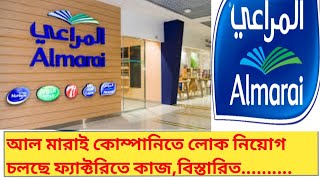 আল মারাই কোম্পানি সৌদি আরব।Al Marai Companyallmarai [upl. by Ringe]