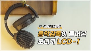 프로용 헤드폰 LCD1 음악 감독이 사용해봤을 때 어땠을까 [upl. by Ellahcim]