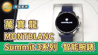 低調奢華的萬寶龍 MONTBLANC Summit 3系列智能腕錶，給不想用 Apple Watch 的人有另一個選擇 [upl. by Nairret]