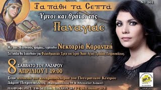 Το μοιρολόι της Παναγιάς  Lament of Holy Friday Friday  Nektaria Karantzi amp Nonni Ioannidou [upl. by Inohs]