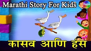 Kasav Aani Hansa  Marathi Goshti  लहान मुलांच्या गोष्टी  मराठी बोधकथा  Kids Planet Marathi [upl. by Eyaf211]