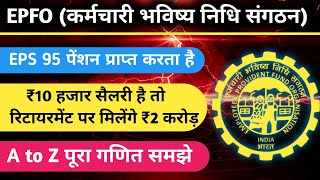 EPFO में ₹10 हजार सैलरी है फिर भी 2 करोड़ का रिटायरमेंट फंड लेने का पूरा गणित समझे  EPS 95 Pension [upl. by Sherilyn704]