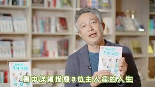 《我們的工作之路》作者鈴木典丈給台灣讀者的話 [upl. by Landre]