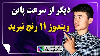 افزایش سرعت ویندوز 11  از نهایت سرعت ویندوز خود استفاده کن  بالا بردن سرعت ویندوز 11 [upl. by Dowd]