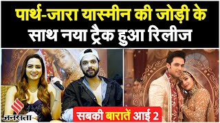 Parth Samthaan और Zaara Yesmin का नया Wedding सॉन्ग Sabki Baaratein Aayi 2 हुआ रिलीज [upl. by Schwejda]