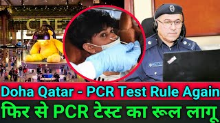 Qatar मे PCR टेस्ट का रूल फिर से लागु  PCR test rule again implemented in Qatar  Gulf Xpert Qatar [upl. by Gunnar]