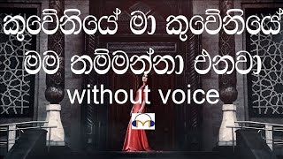 Kuweniye Karaoke without voice කුවේණියේ මා කුවේණියේ මම [upl. by Ellerehc]