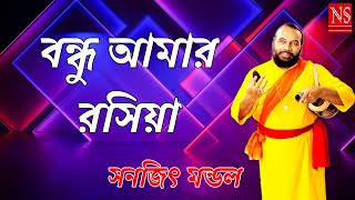 বন্ধু আমার রসিয়া  Bondhu Amar Rashiya  Sanajit Mondal  Nayomi Studio [upl. by Akemeuwkuhc]