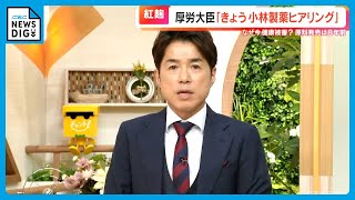 小林製薬の｢紅麹｣サプリ問題 なぜ腎臓にダメージが？ 薬学の専門家は｢異物混入｣の可能性を指摘 [upl. by Tiphane]