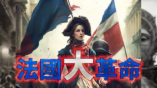 法國大革命：改變歐洲歷史的事件 [upl. by Slayton81]