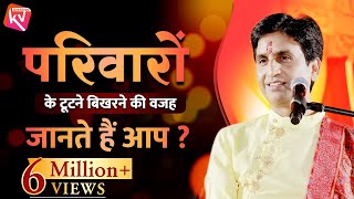 परिवारों के टूटने बिखरने की वजह  Family Values  Dr Kumar Vishwas [upl. by Asiulairam]