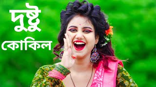 Dustu Kokil Dance  দুষ্টু কোকিল গান  Dustu Kokil Song Shakib Khan  Dustu Kokil Dake Re Ku Ku Gaan [upl. by Ofilia506]