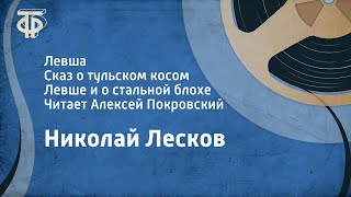 Н Лесков Левша Сказ о тульском косом Левше и о стальной блохе Читает Алексей Покровский 1984 [upl. by Moise318]