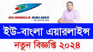 US Bangla Airlines Job Circular 2024। ইউএস বাংলা এয়ারলাইন্সে নিয়োগ ২০২৪ [upl. by Renba]