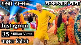 Champaklal Garba Funny Dance 😂  Ras Graba Balodabazar 2022 [upl. by Nikita]