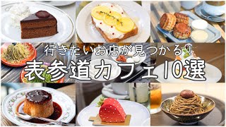 cafe vlog｜表参道カフェ10選まとめ2020 OMOTESANDO／HARAJUKU [upl. by Sirromed]