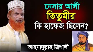 তিতুমীরের বাঁশের কেল্লা  তিতুমীর এর জীবনী ড আহমাদুল্লাহ ত্রিশালী  dr ahmadullah trishali new waz [upl. by Erinn]