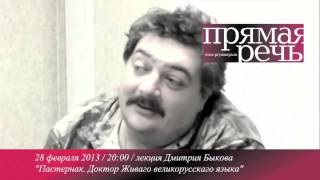 Дмитрий Быков о Борисе Пастернаке [upl. by Merrili]