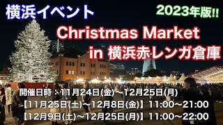 【横浜イベント】Chiristmas Market in 横浜赤レンガ倉庫2023、開催初日の様子を見て回る（クリスマスマーケット [upl. by Laius]